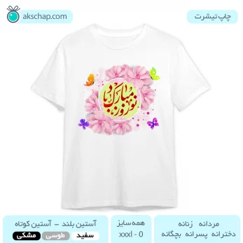 تیشرت عید نوروز طرح ' نوروز مبارک و گل های صورتی '
