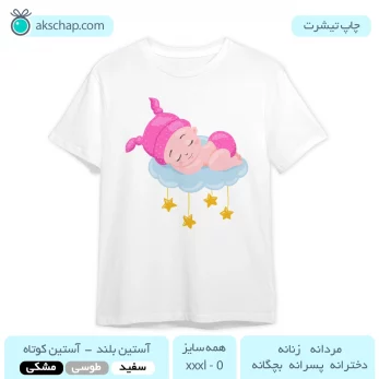 تیشرت نوزاد دختر طرح ' نوزاد روی ابر و ستاره '