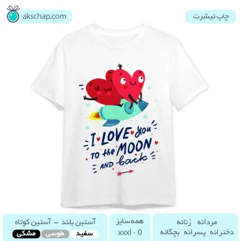 تیشرت ولنتاین ( عاشقانه ) طرح ' I Love U To The Moon ... '