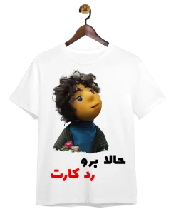 تیشرت-حالا-برو-رد-کارت-بچه